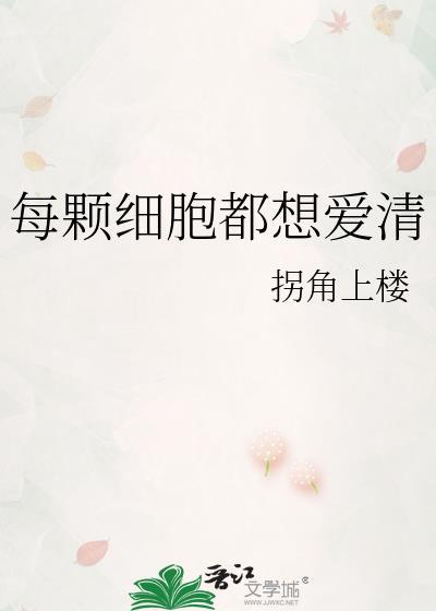 每颗细胞都想爱清 晋江