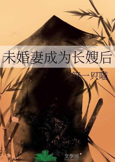 未婚妻成为长嫂后格格党