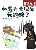 和魔头奔现后我跑路了t