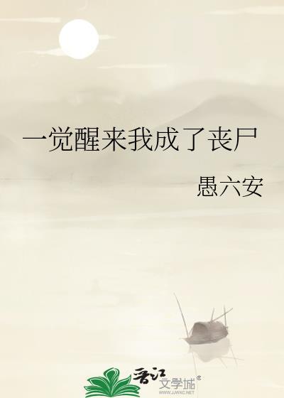 一觉醒来我成了丧尸免费阅读