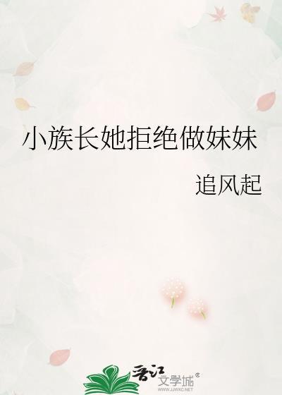 小族长by