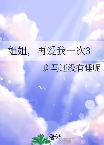 姐姐再爱我一次谢俊秀雅