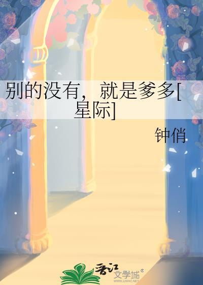 别的没有就是爹多星际