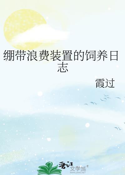 绷带浪费装置的饲养日志免费