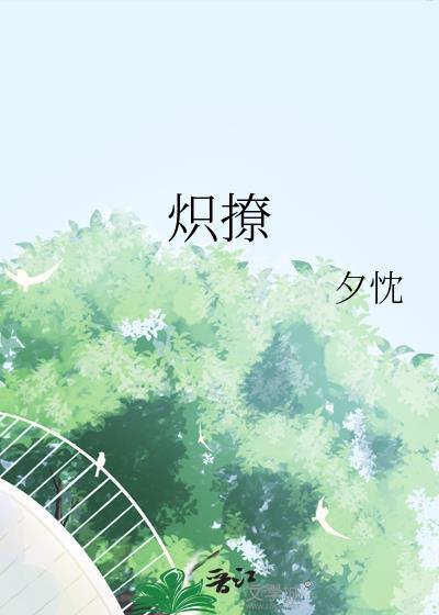 炽撩全意都瑾川