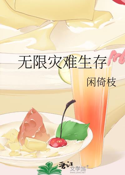 无限灾难生存 闲倚枝