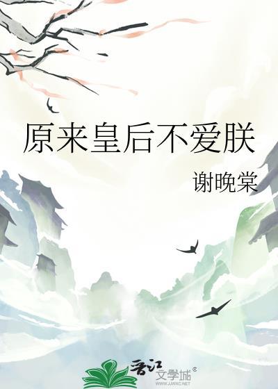 原来皇后不爱朕by谢晚堂