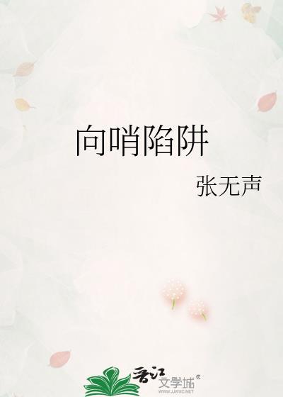 向哨陷阱百度