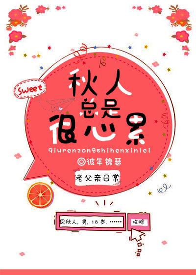 秋人总是很心累格格党