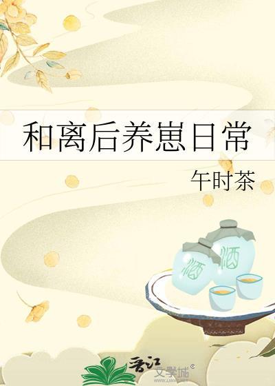 和离后养崽日常褚瑶(午时茶)