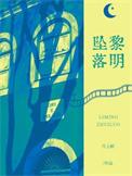 黎明堕落天使电影国语版
