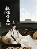 权谋什么