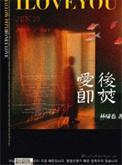 爱后即焚by林啸也笔趣阁