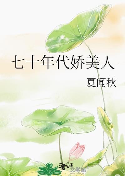 七十年代娇美人论周