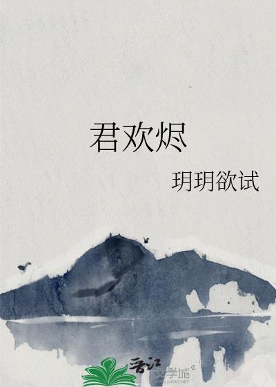 君欢烬全文免费阅读无弹窗笔趣阁最
