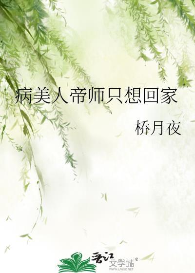 病美人帝师只想回家全文免费阅读