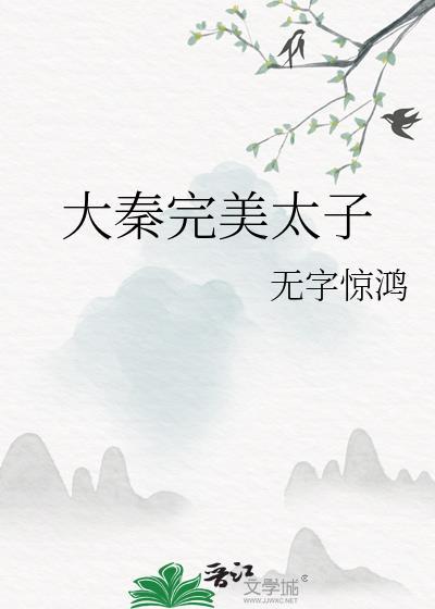 大秦完美太子全文免费