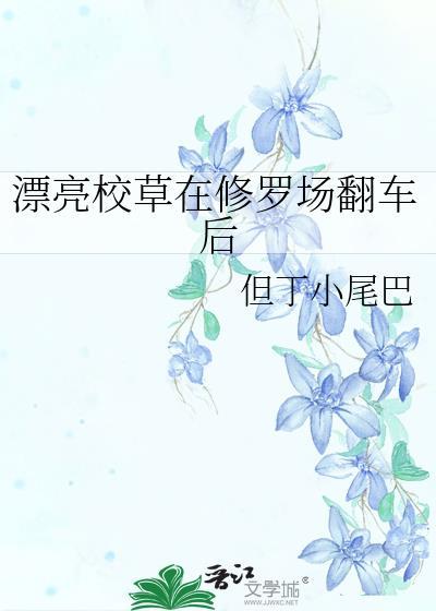 校草颜值开局扮丑三年免费