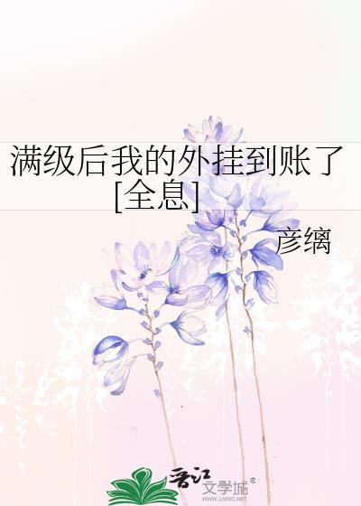 满级后我又重生了