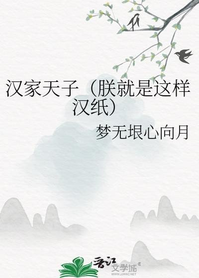 汉家天子朕就是这样汉纸