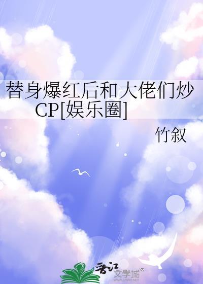 替身女配她爆红娱乐圈老猫