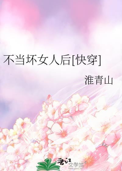不当恶毒女配