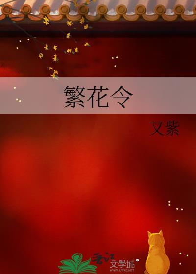 繁花令萧锦月笔趣阁