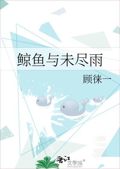 鲸鱼与未尽雨txt