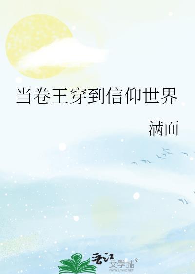 当卷王穿到信仰世界的