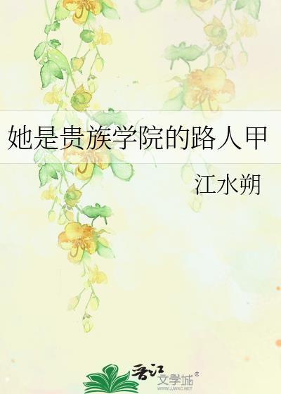 她是贵族学院的女配解析