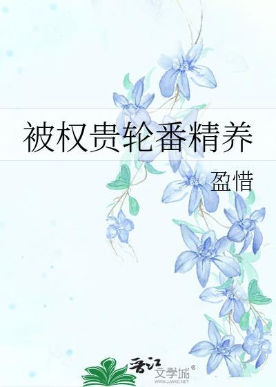 被权贵轮番精养txt百度