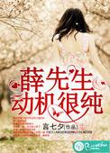 薛先生的自述