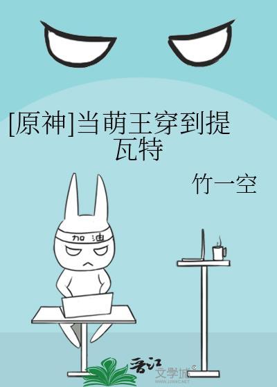 主角穿越到萌王成为原初