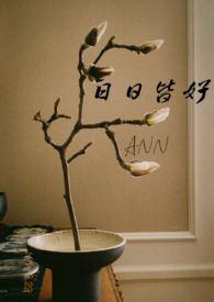 日日皆好(NPH)(ann)