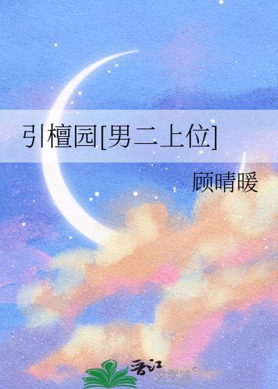 檀香引耳元好看么