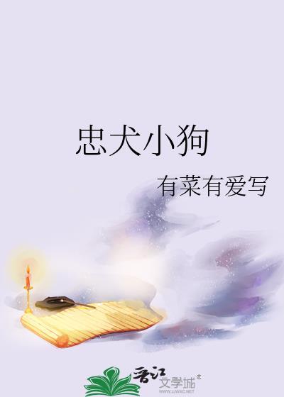 忠犬小狗gl有菜有爱笔趣阁最新更新内
