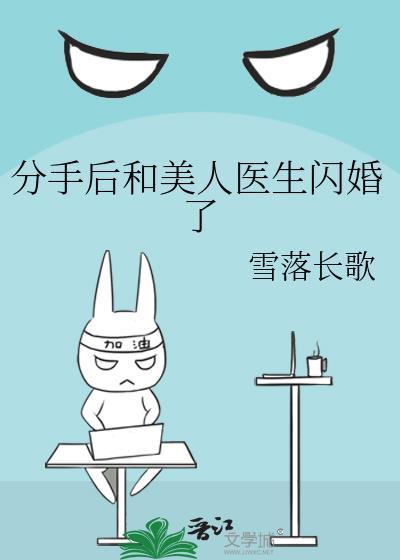 分手后和美人医生闪婚了txt