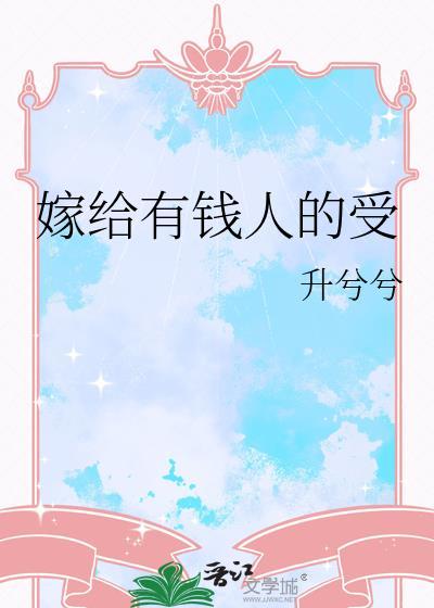 嫁给有钱人之后