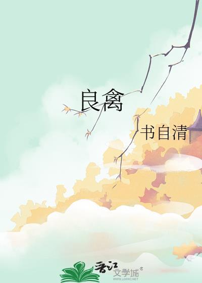 贤臣择主而事什么意思