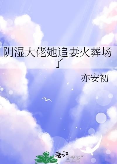 阴鸷大佬不准我死[穿书