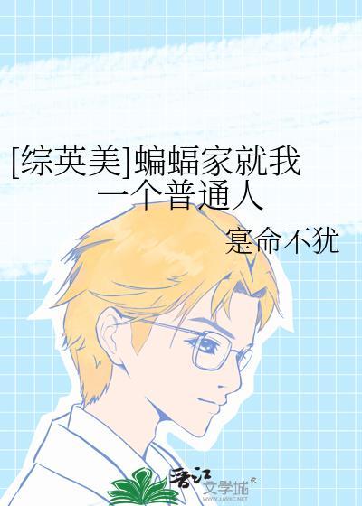 综英美蝙蝠家就我一个普通人的推荐