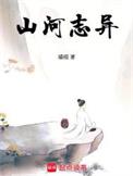 山河志简介