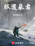 极道暴君笔趣阁无弹窗免费阅读全文