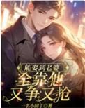 全靠他又争又抢第495章