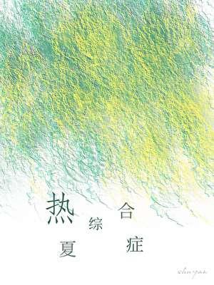 夏季热的主要临床特征