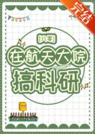 在航天大院搞科研八零txt