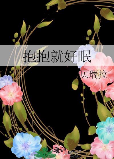 抱一抱就好是什么歌