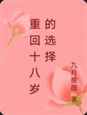 重回十八岁委