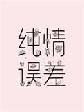 纯情误差讲了什么