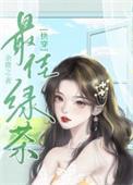 绿茶心机婊的